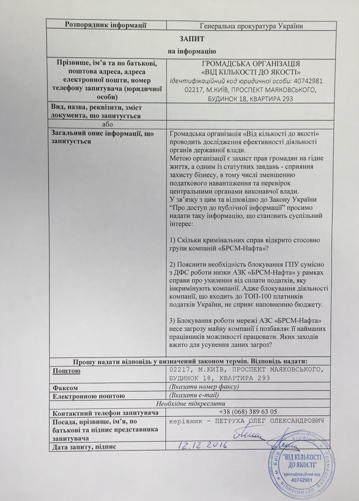 Запит до Генеральної прокуратури України від 12.12.2016